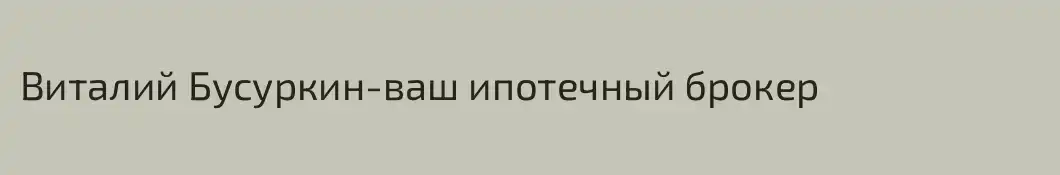 Виталий Бусуркин-ваш ипотечный брокер